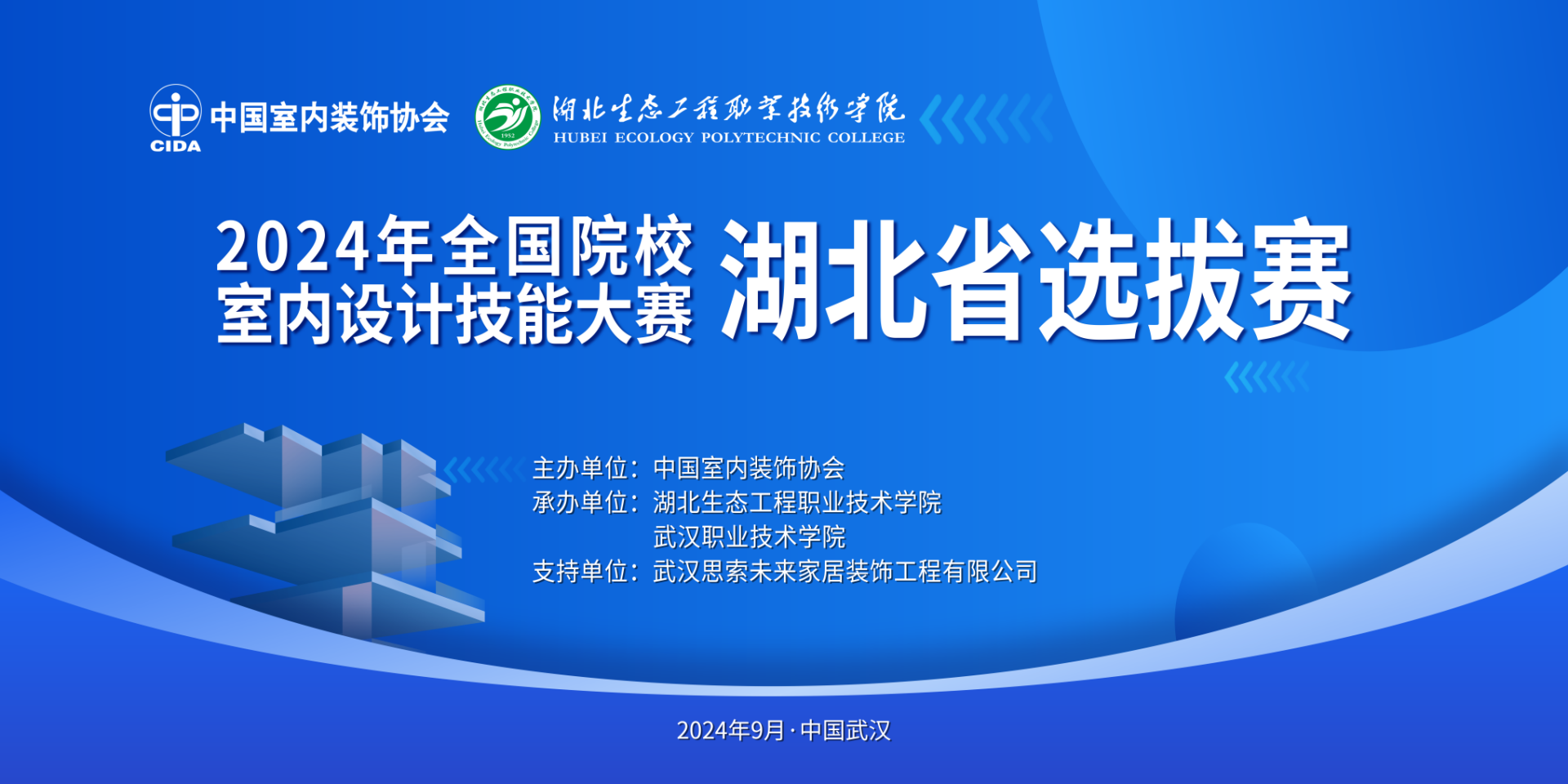 2024年全国院校室内设计技能大赛湖北省选拔赛主KV展示 - 名创星承品牌策划设计