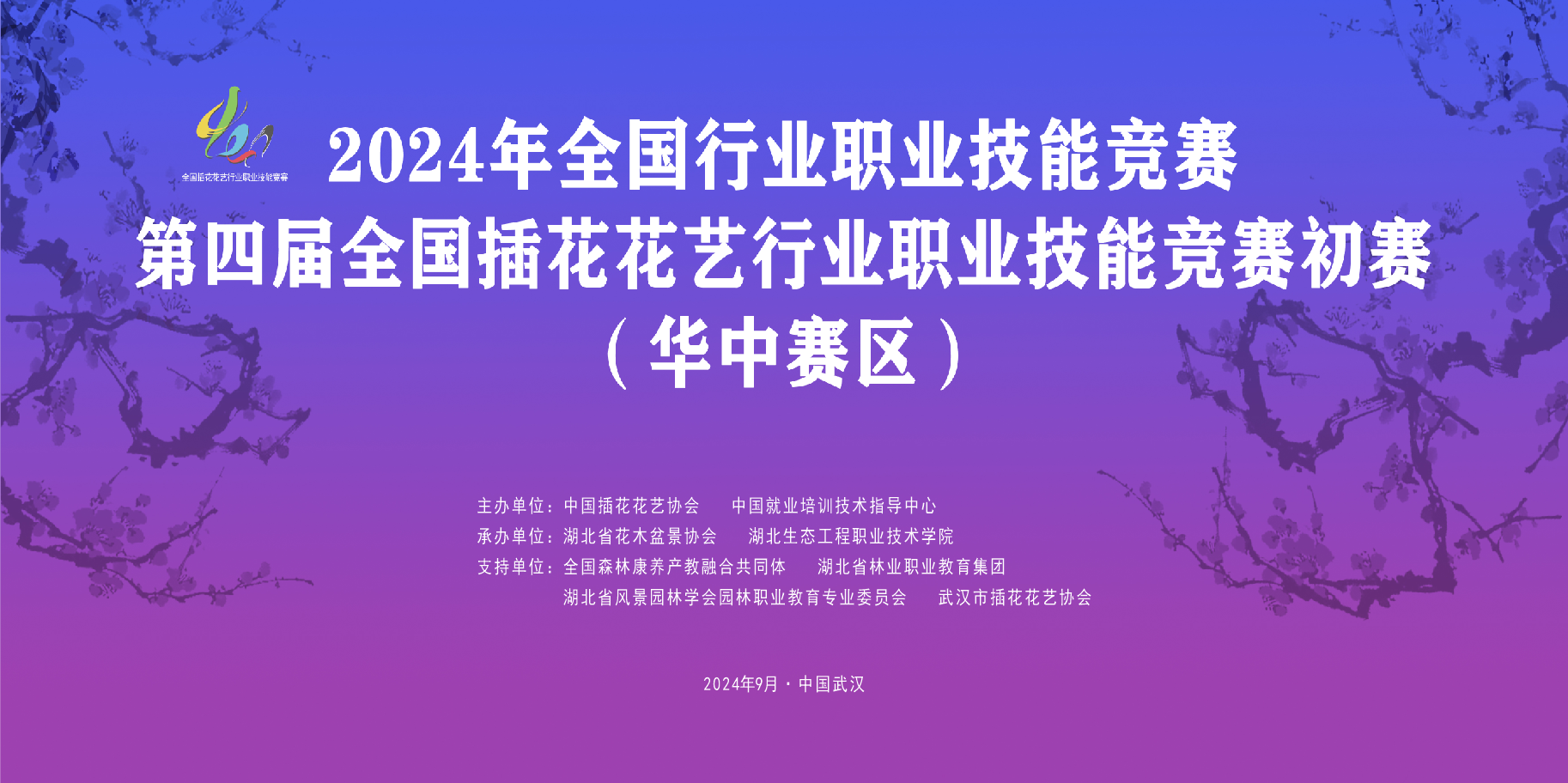 2024年全国行业职业技能竞赛第四届全国插花花艺行业职业技能竞赛华中赛区初赛主KV - 名创星承品牌策划设计