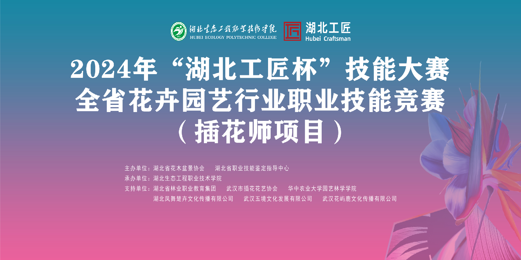 2024年“湖北工匠杯”技能大赛全省花卉园艺行业职业技能竞赛(插花师项目)主KV - 名创星承品牌策划设计